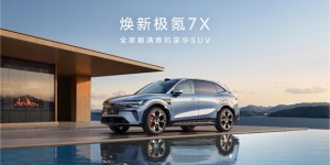 三口之家纯电SUV推荐焕新极氪7X