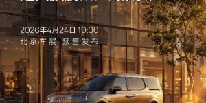 2026北京车展看什么？极氪009七座版移动客厅首秀