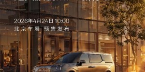 北京车展有哪些重磅新车首发？连续两年销冠极氪009焕新预售