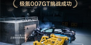 极氪007GT硬扛二次撞击：正面刚完侧面再来，气囊居然会“预判”