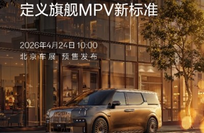 2026北京车展看什么？极氪009七座版移动客厅首秀